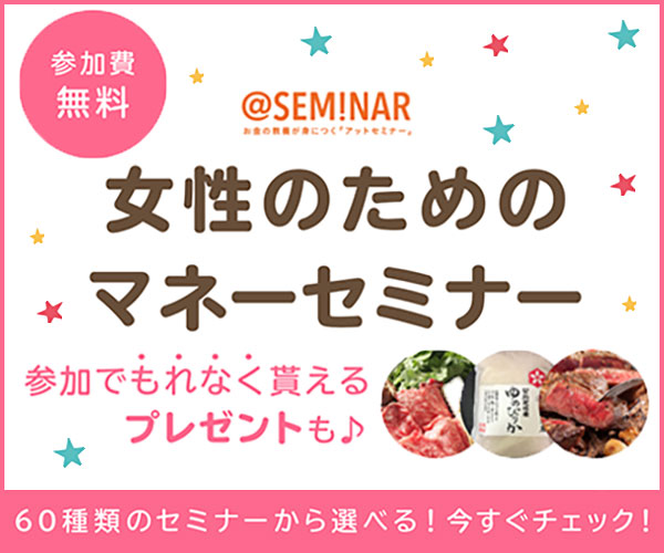 マネーセミナー