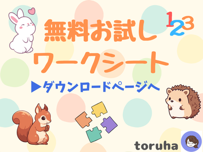 無料おためしワーク