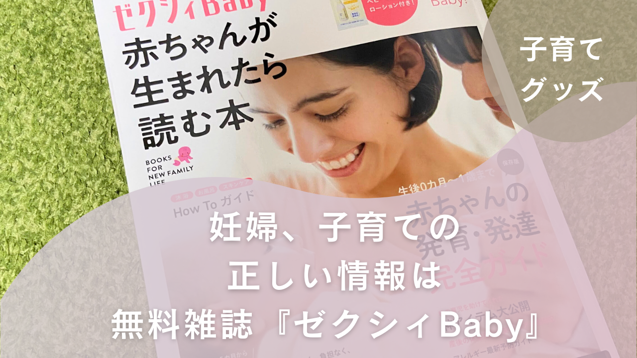 ゼクシィBaby