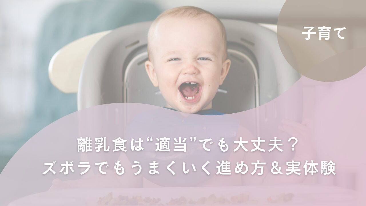 アイキャッチ　離乳食