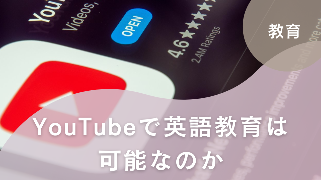 YouTubeで英語教育