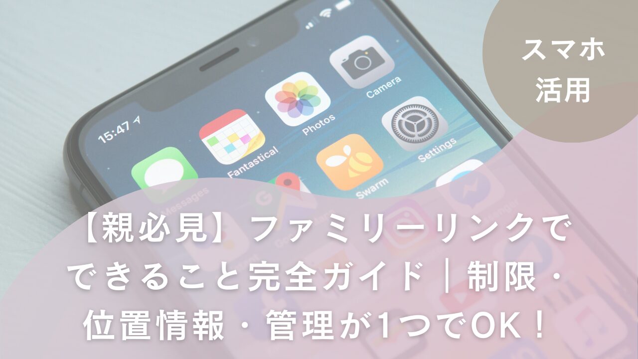 アイキャッチ　ファミリーリンク