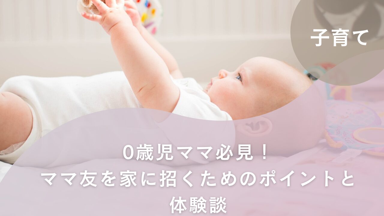 ママ友を家に招く