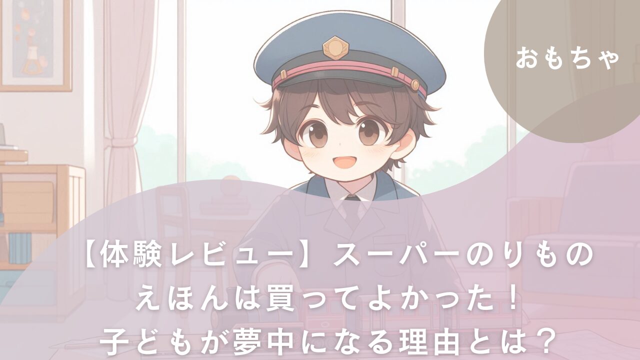 スーパーのりものえほん
