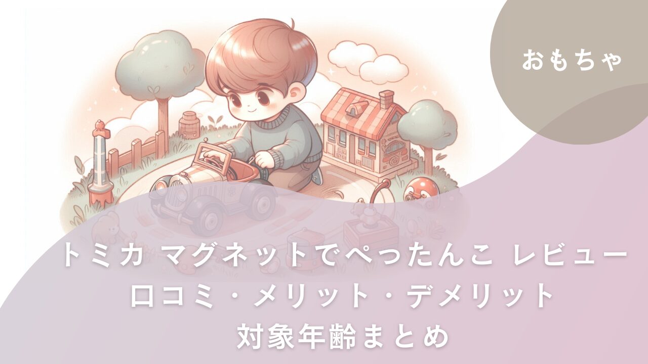 アイキャッチ　トミカ