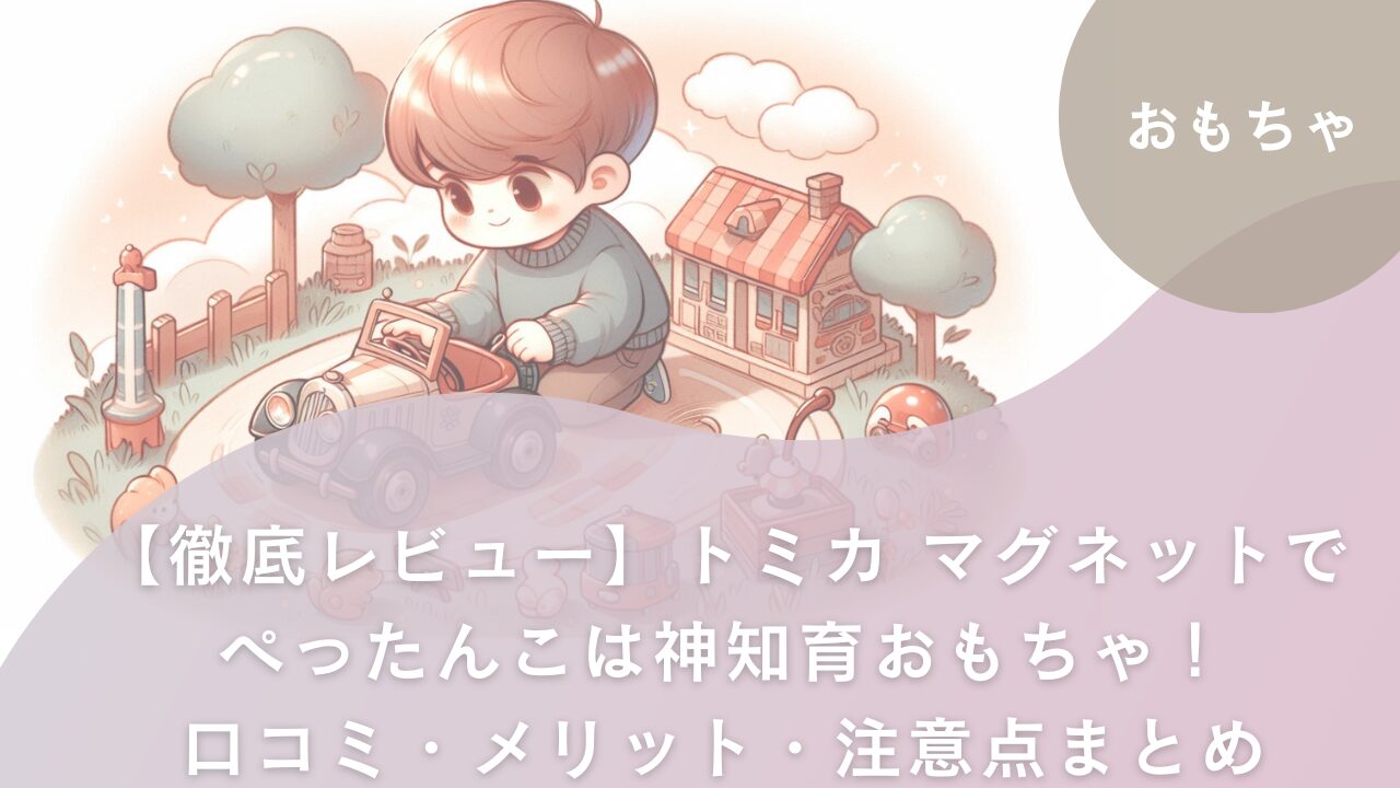 トミカ