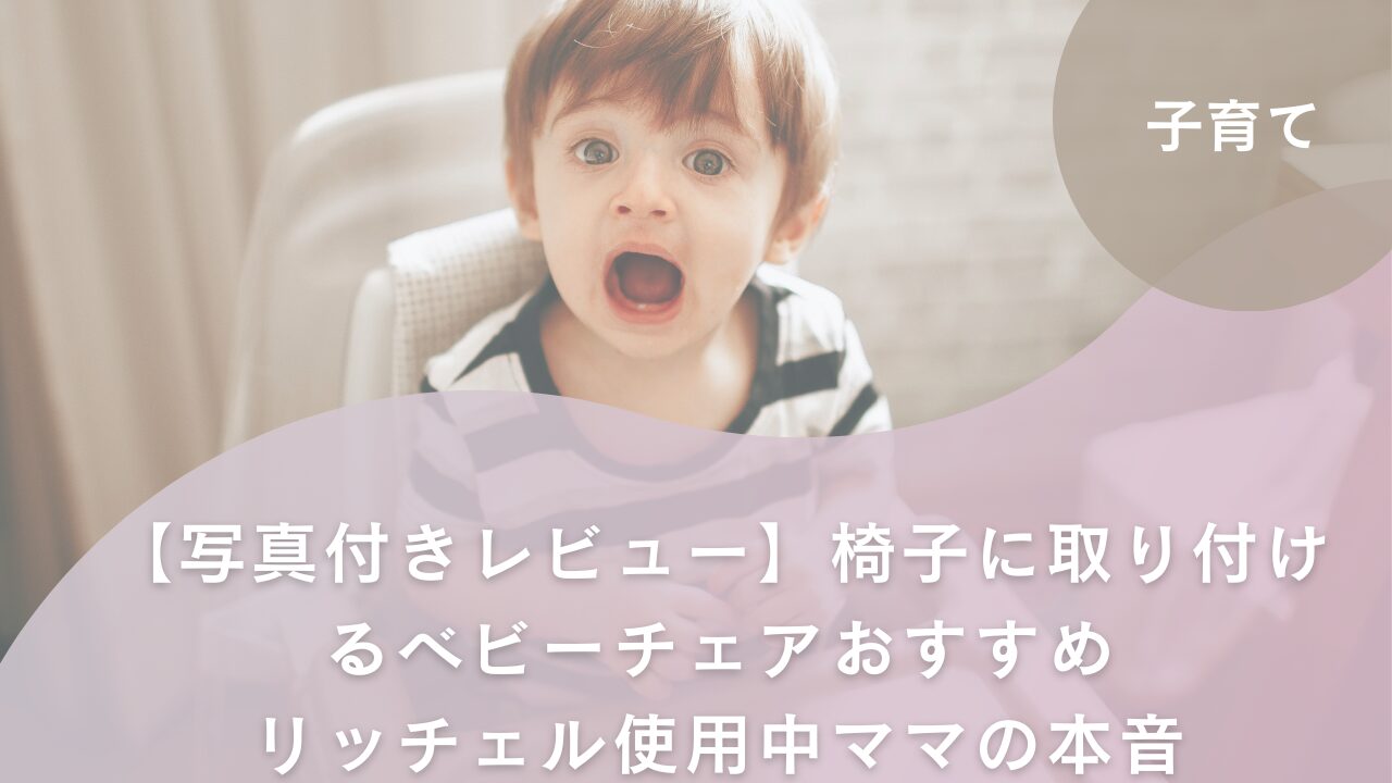 ベビーチェア