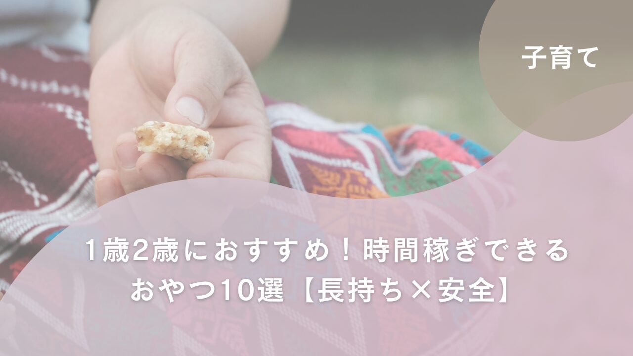 おやつ