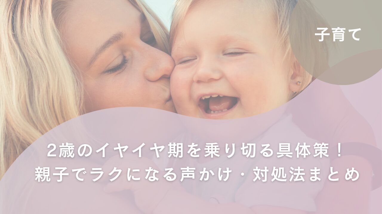 イヤイヤ期