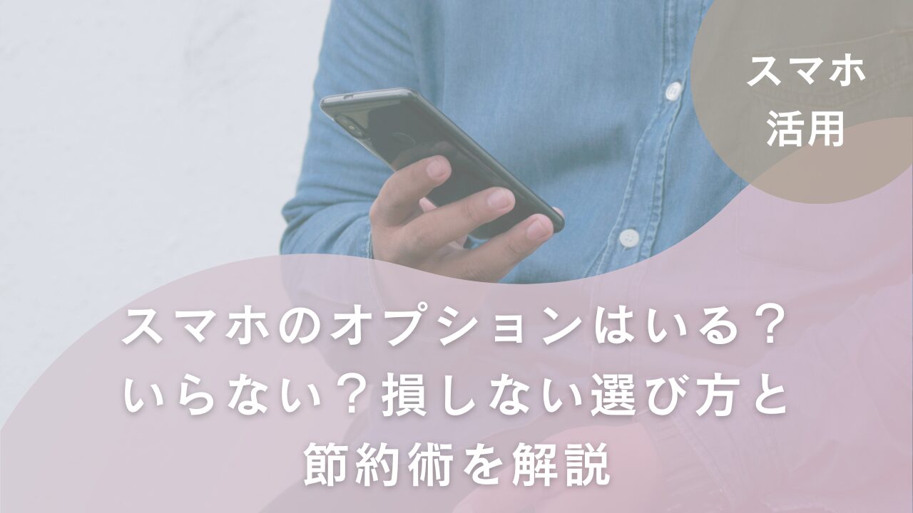 オプション