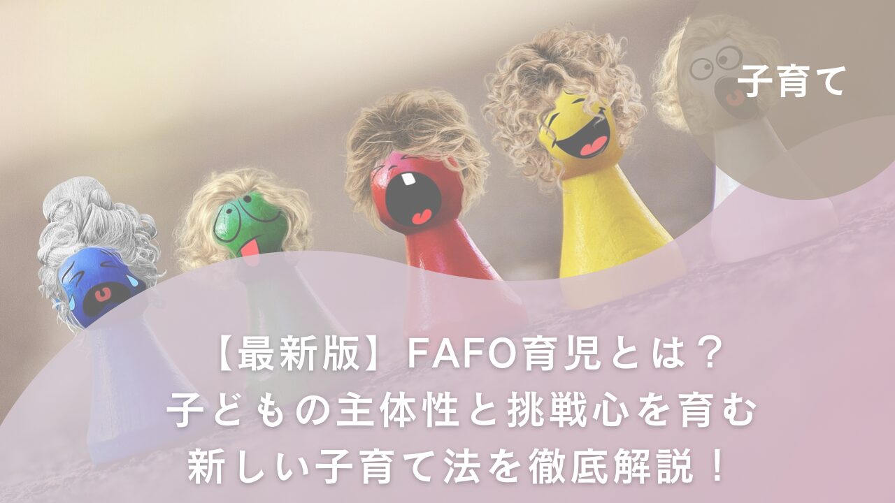 アイキャッチFAFO育児