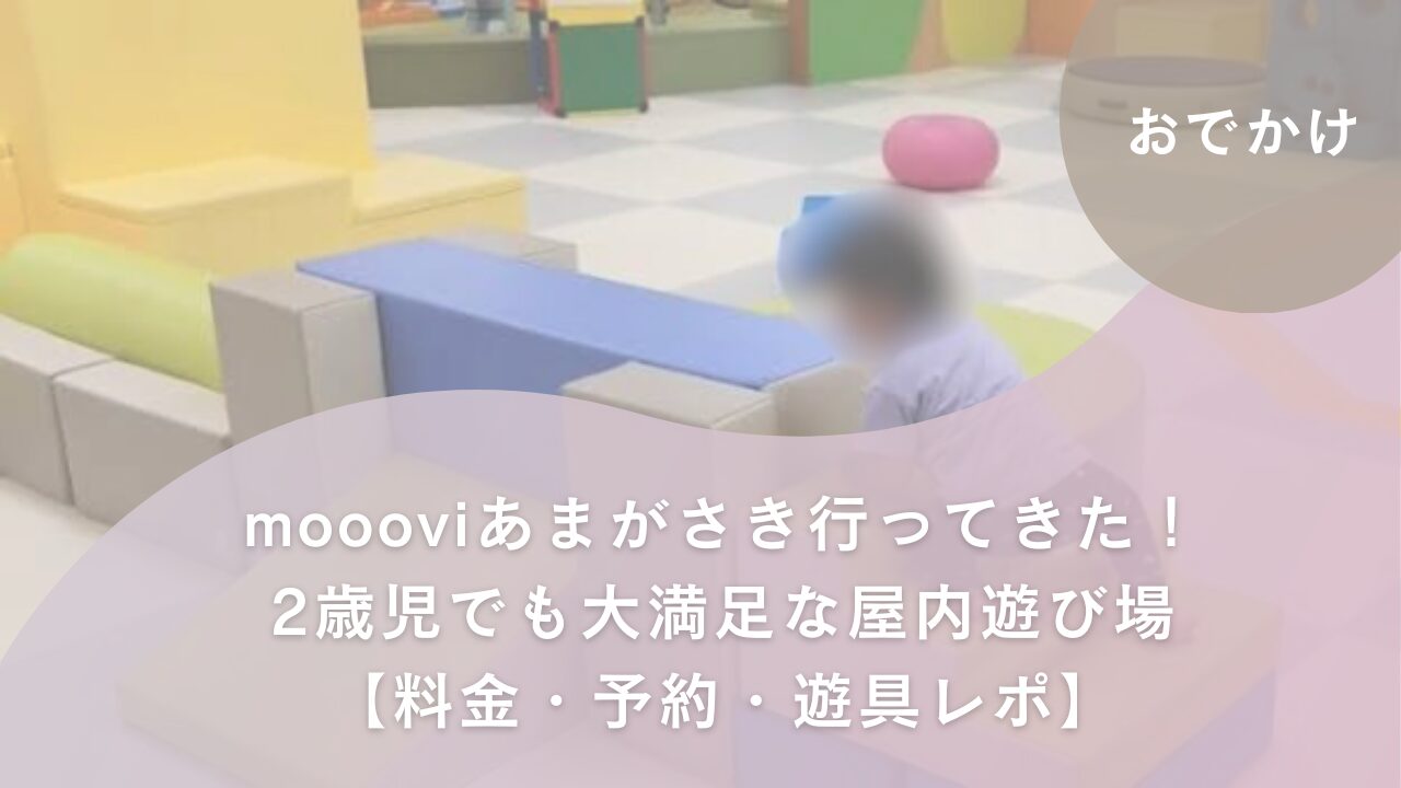 アイキャッチ　moooviあまがさき