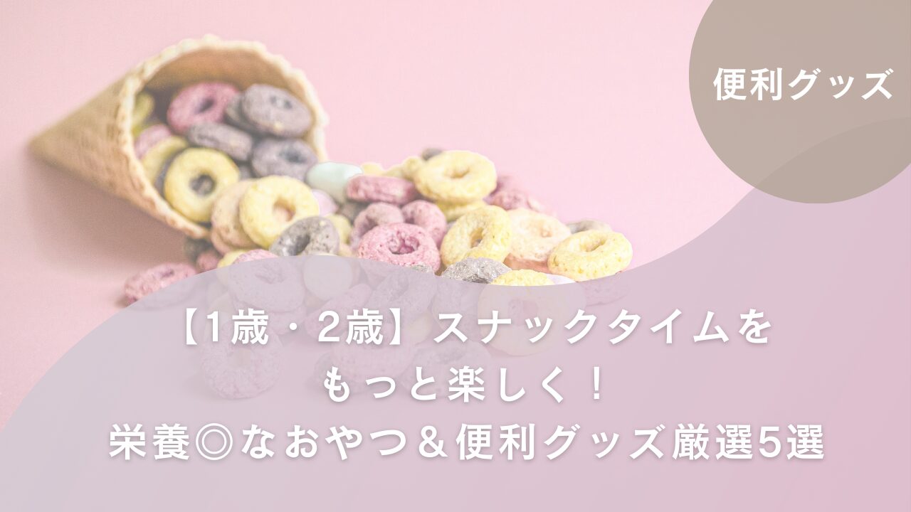 アイキャッチ　おやつ栄養