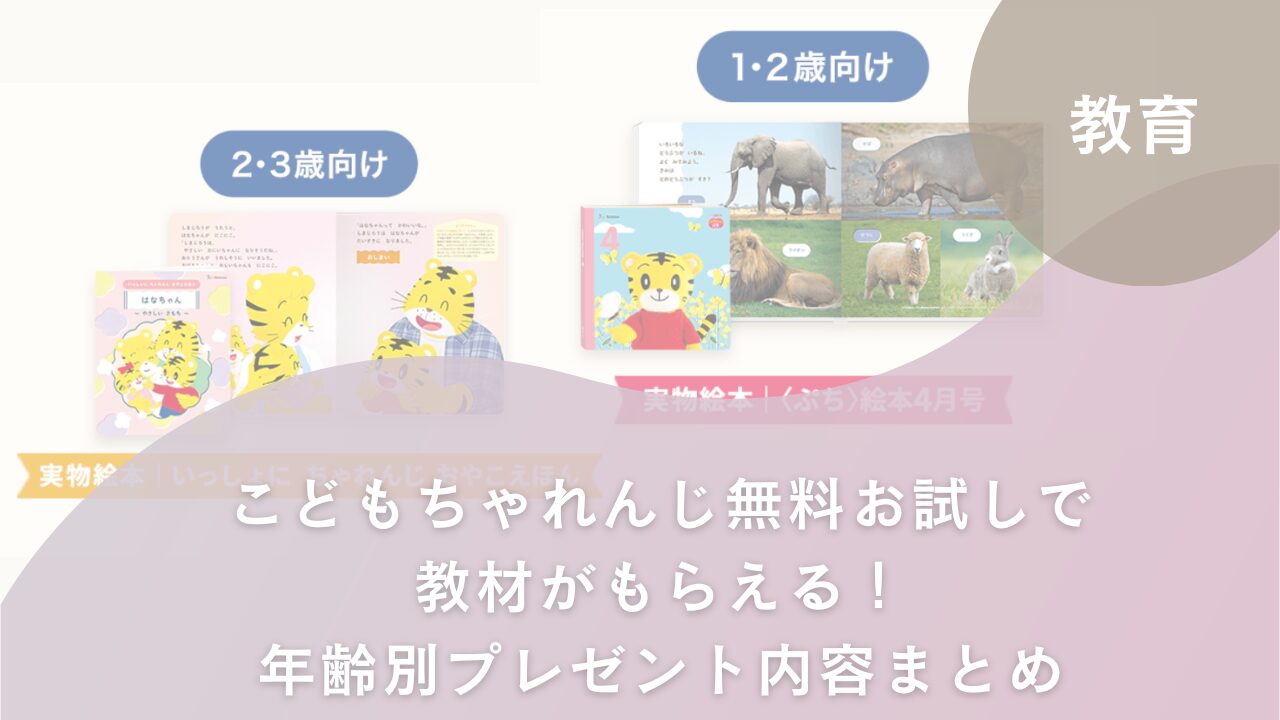こどもちゃれんじ無料