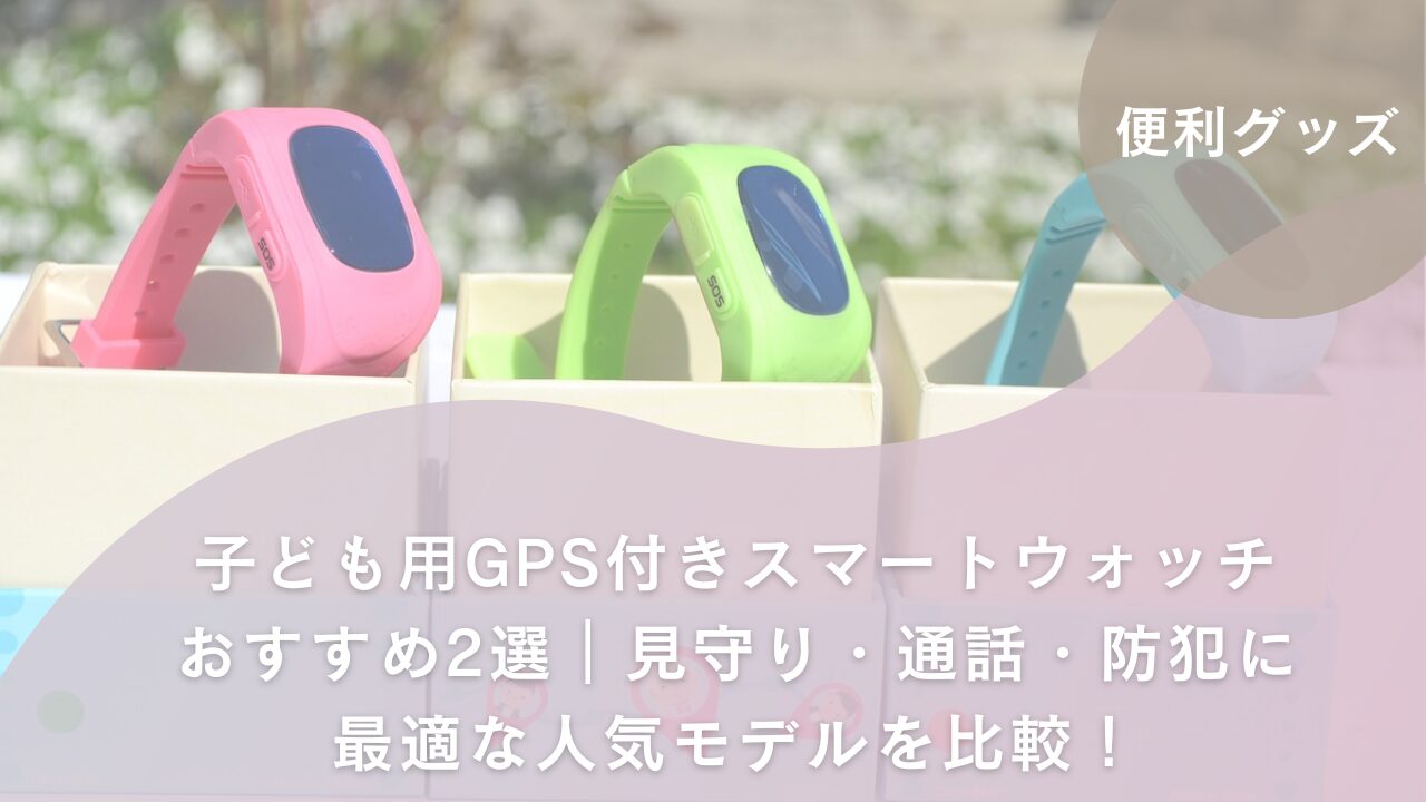 スマートウォッチ