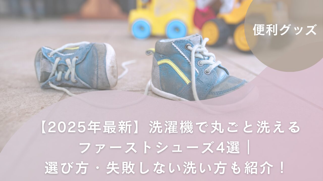 アイキャッチ　ベビーシューズ