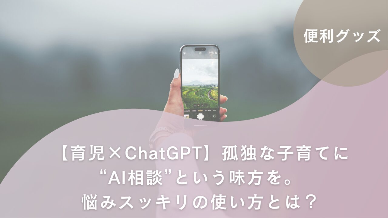 アイキャッチ　育児chatgpt