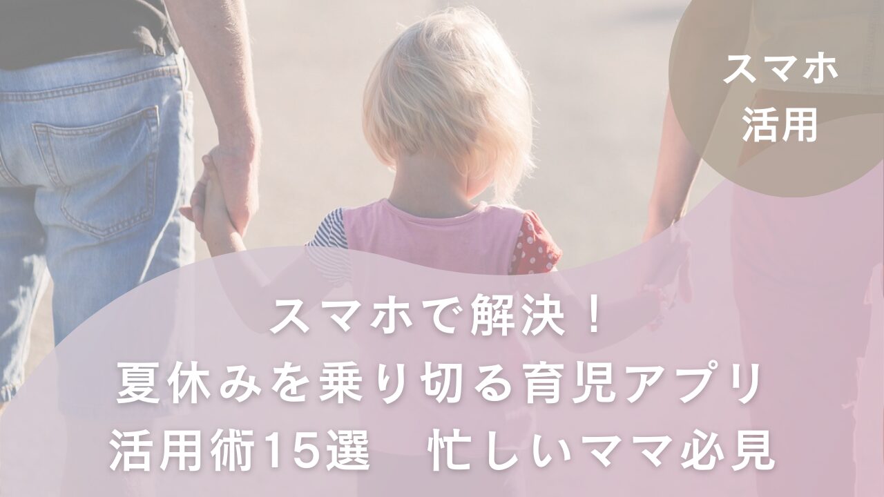 育児アプリ