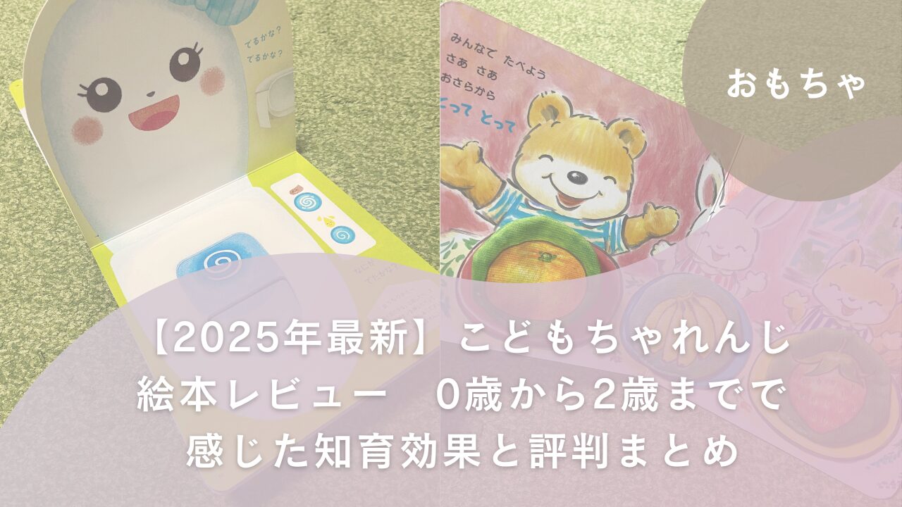 2025年最新】こどもちゃれんじ絵本レビュー｜0歳から2歳までで感じた 
