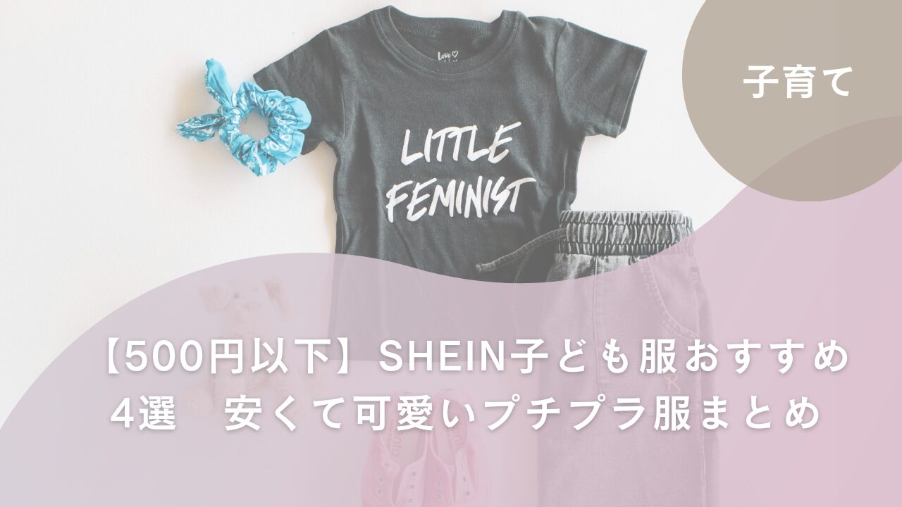 アイキャッチ　SHEIN500円以下