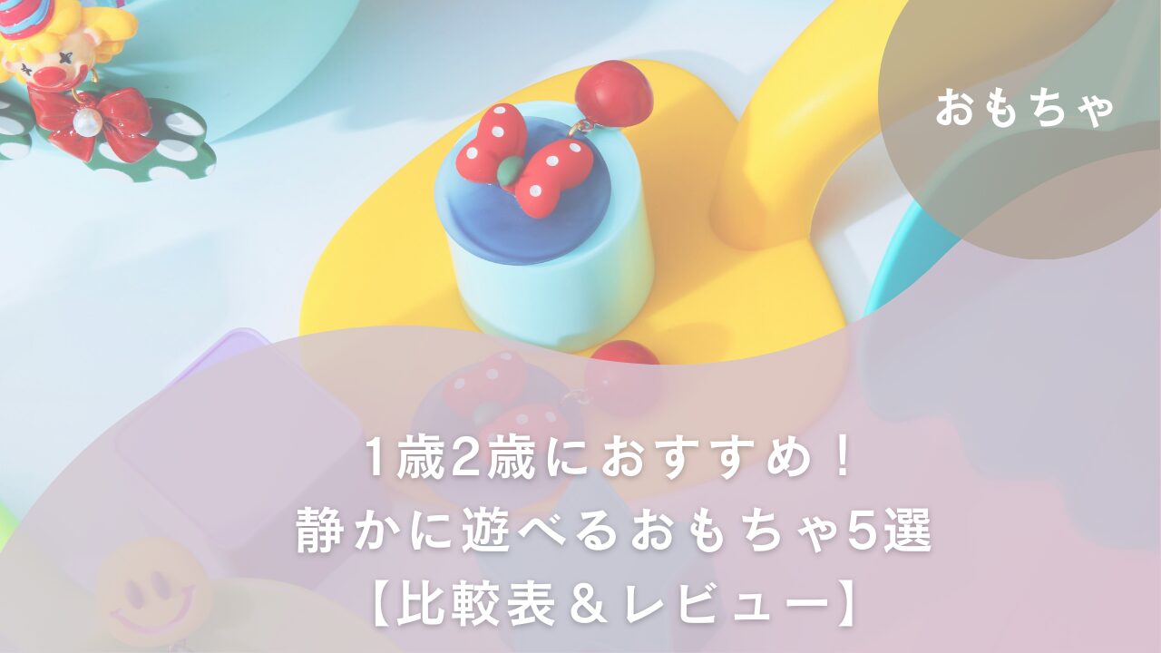 アイキャッチ　静かおもちゃ